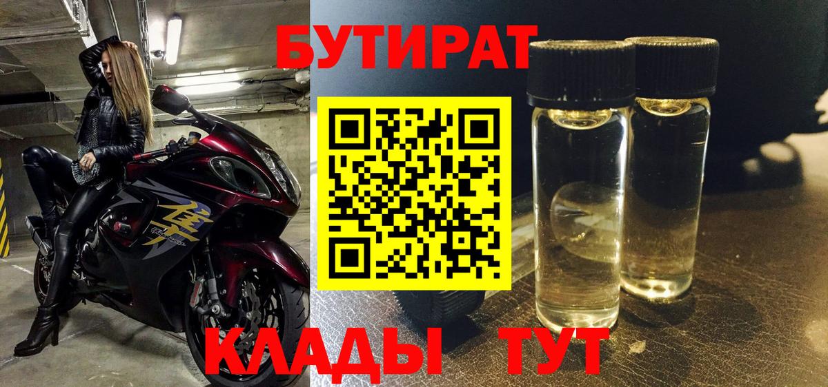 Каспийск  Бутират 1.4BDO  Вход с VPN 